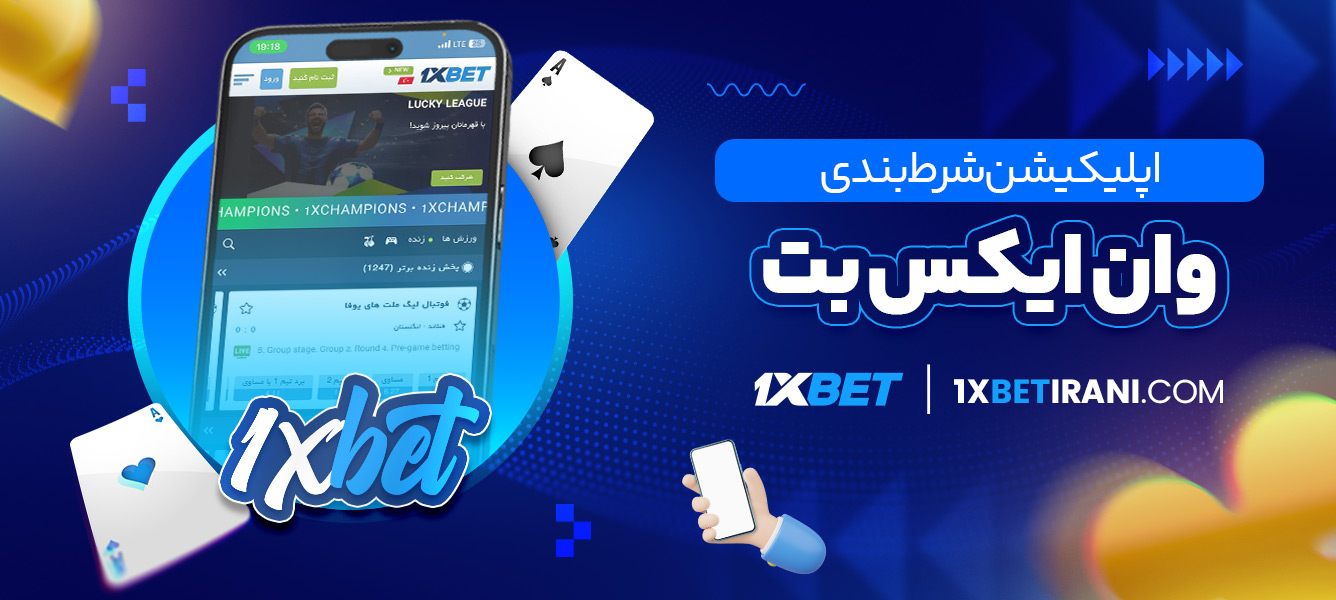 اپلیکیشن شرط بندی وان ایکس بت