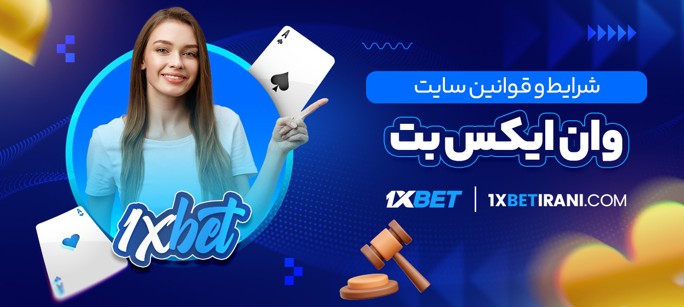 شرایط و قوانین سایت وان ایکس بت