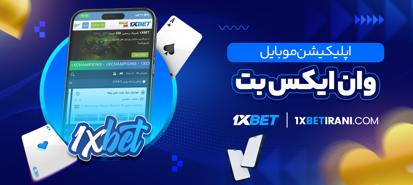 اپلیکیشن موبایل وان ایکس بت